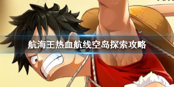 《航海王热血航线》空岛100%探索攻略 空岛全收集攻略