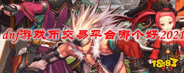 dnf游戏币交易平台哪个好2021
