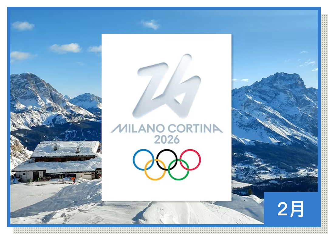 2026大事年表出炉，哪些新闻值得关注？