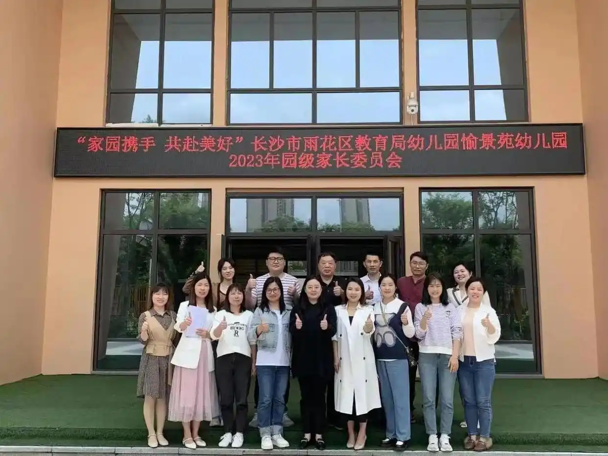 雨花区教育局幼儿园愉景苑幼儿园召开2023年园级家长委员会会议