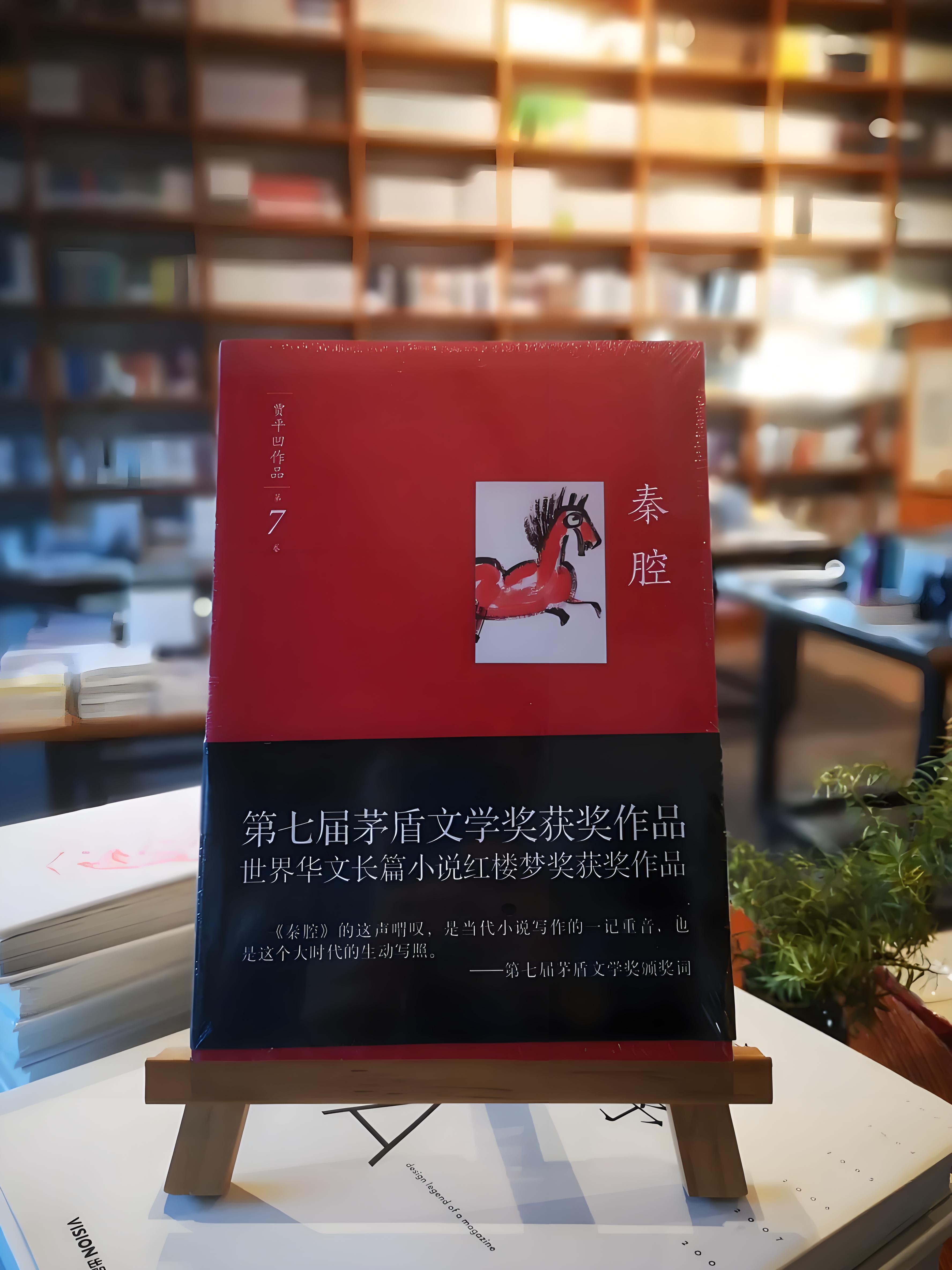 贾平凹《秦腔》：秦川大地上的一声喟叹