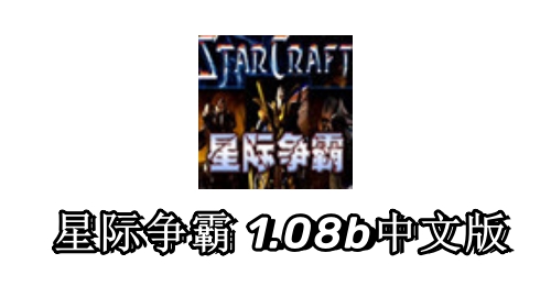 星际争霸1.08中文版