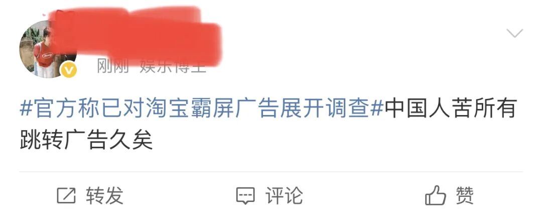 重磅!官方对淘宝霸屏广告展开调查!硬控十亿人的摇一摇广告要被治了?