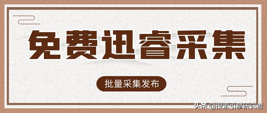 迅睿CMS火车头采集-迅睿CMS采集-迅睿CMS免费采集方法详解