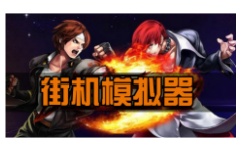 街机模拟器全集绿色版