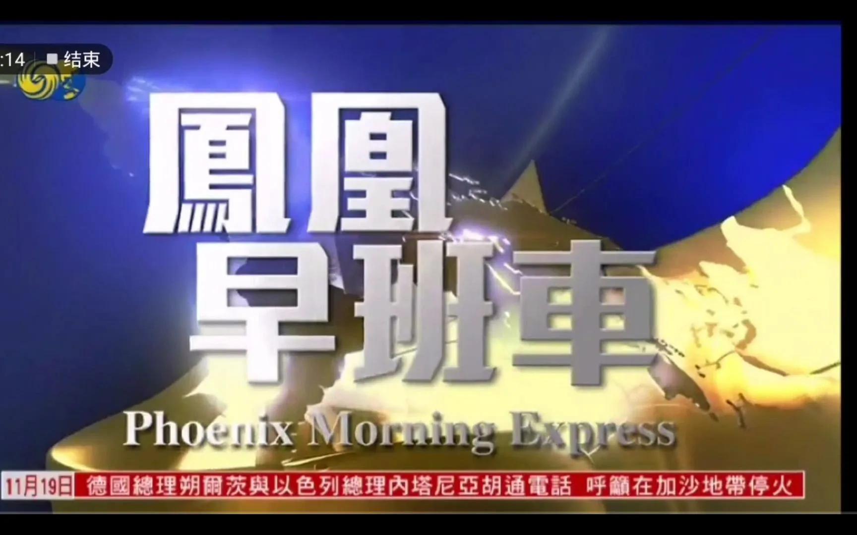 凤凰卫视的新闻列车