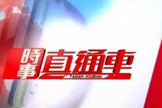 凤凰卫视的新闻列车