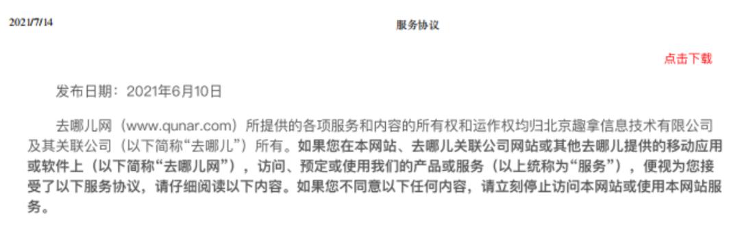 追踪报道——“去哪儿网”总部在北京，纠纷只能去南通仲裁？平台被指私改协议吓退维权