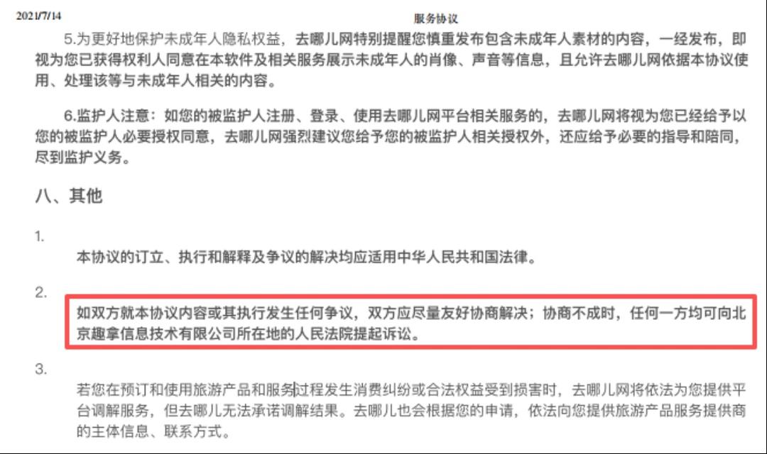 追踪报道——“去哪儿网”总部在北京，纠纷只能去南通仲裁？平台被指私改协议吓退维权