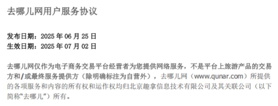 追踪报道——“去哪儿网”总部在北京，纠纷只能去南通仲裁？平台被指私改协议吓退维权