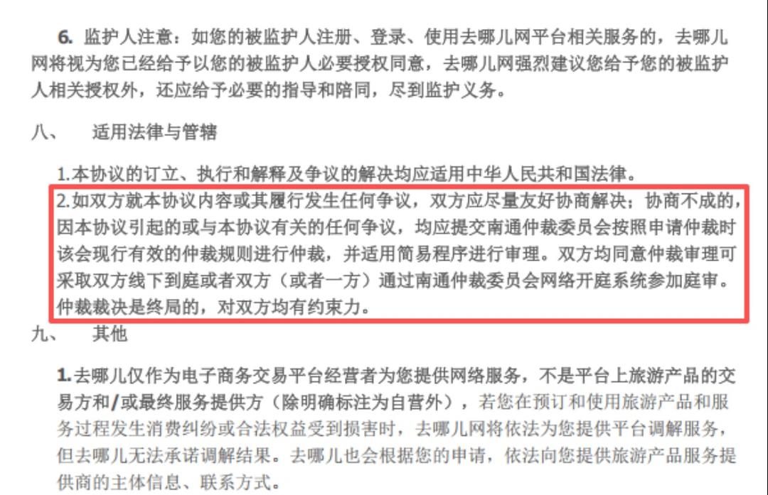 追踪报道——“去哪儿网”总部在北京，纠纷只能去南通仲裁？平台被指私改协议吓退维权