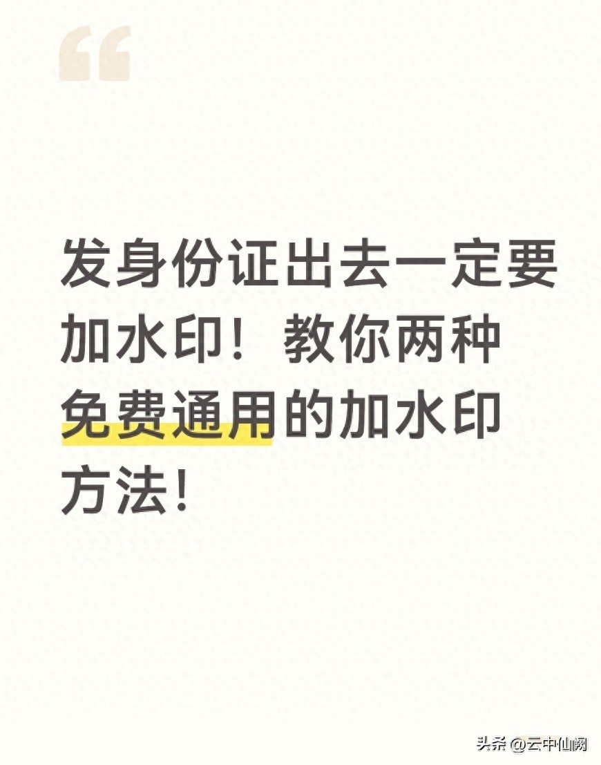 发身份证出去一定要加水印！教你两种免费通用的加水印方法！