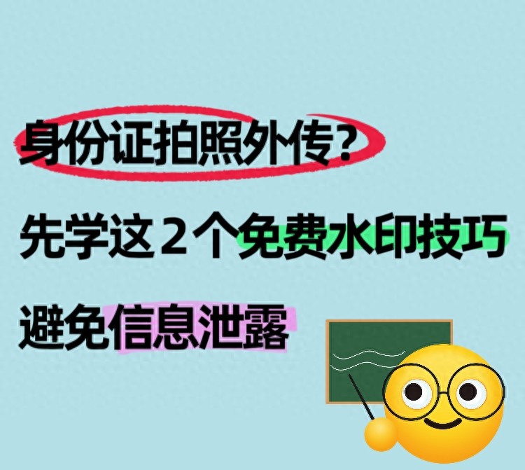 身份证拍照外传？先学这 2 个免费水印技巧，避免信息泄露