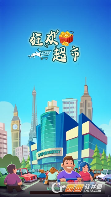 狂欢超市游戏简介