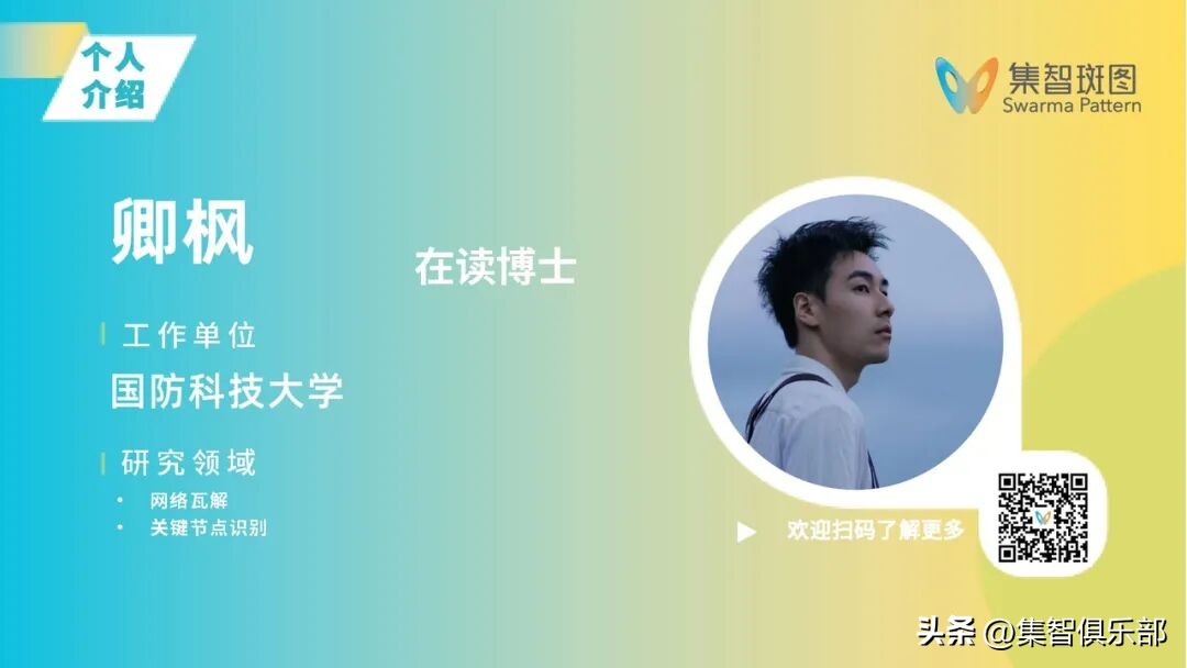 复杂网络瓦解读书会启动:从结构脆弱性到智能优化前沿