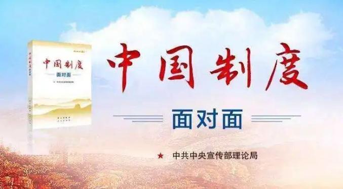 龙娃话理论丨学习《中国制度面对面》专栏：神州人人皆舜尧——人民当家作主怎样通过制度来实现