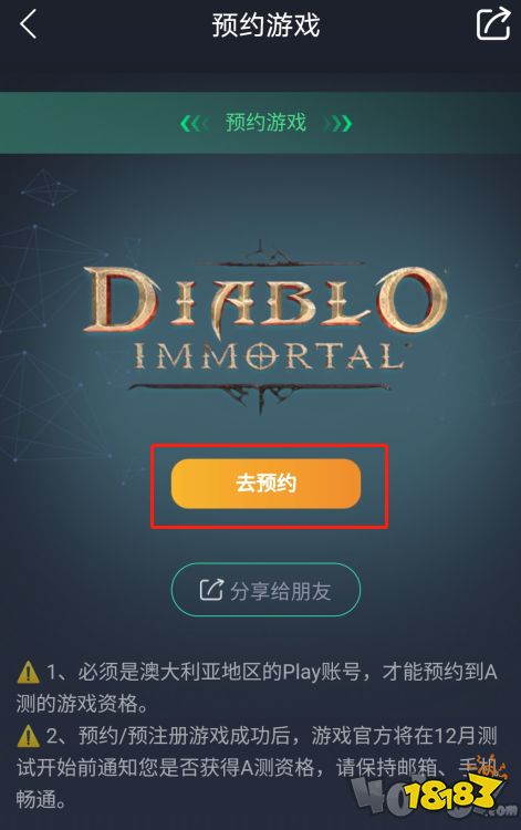 暗黑破坏神不朽内测资格获取指南