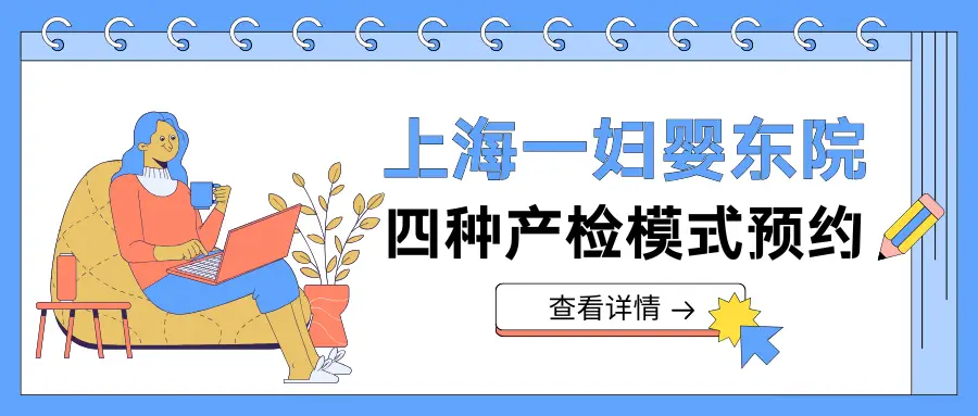 上海一妇婴东院四类门诊如何预约建大卡？普通门诊、全程门诊、特需门诊、金钥匙门诊对比分析