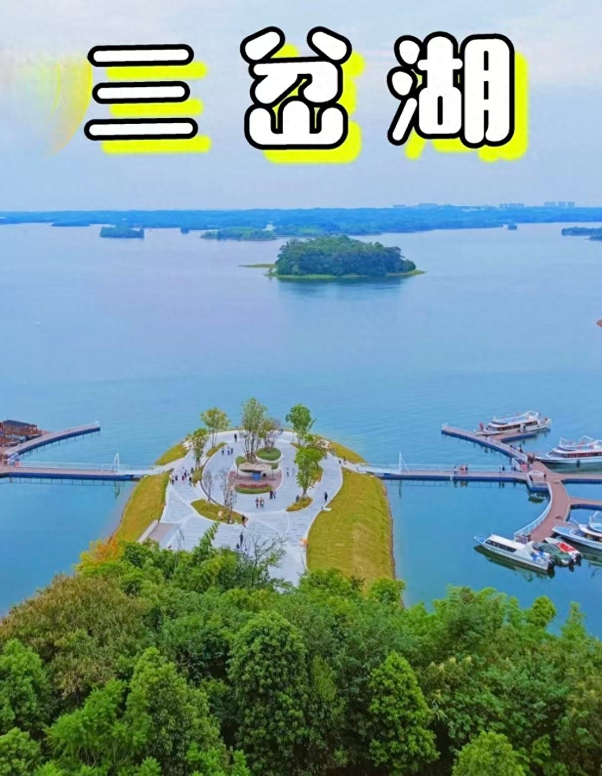 四川成都三岔湖