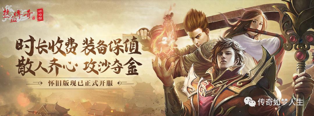 热血传奇:WEGAME开启怀旧传奇,企鹅能拯救老传奇吗?