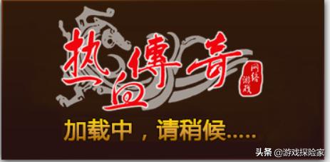 神奇的传奇怀旧服之旅，刚开始满怀期待，结局却很无奈