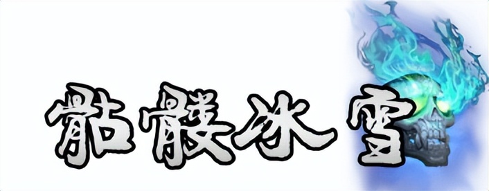 《骷髅冰雪》真·骷髅冰雪传奇，版本朝前看，新手攻略，避坑指南