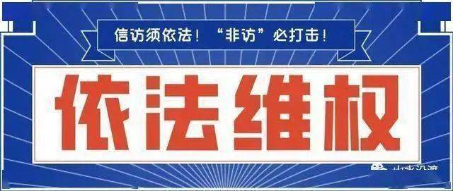 非法上访,或面临十宗罪!