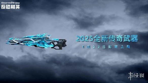 CSOL蛇年神器全球首曝 大灾变新地图公开