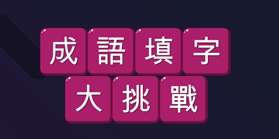 成语填字大挑战官方版(成語填字大挑戰)