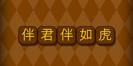 成语填字大挑战官方版(成語填字大挑戰)