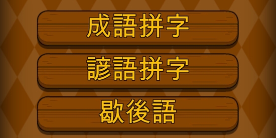 成语填字大挑战官方版(成語填字大挑戰)