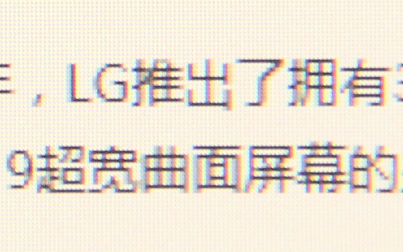 首发！LG 21：9曲面超宽屏显示器详测：震撼、惊艳