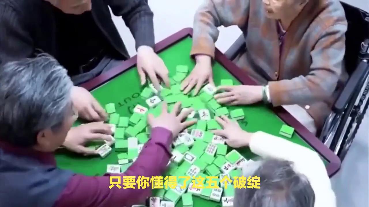 麻将机有5个破绽,弄懂这5个破绽,打麻将赢三家?