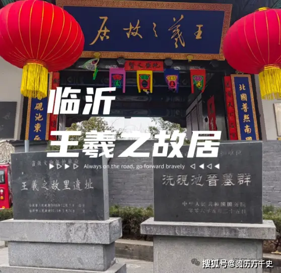 每天了解一个城市—山东·临沂,琅琊故里、王羲之故居