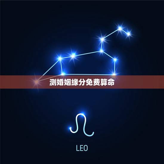 测婚姻缘分免费算命,周易算命(婚姻缘分测算)