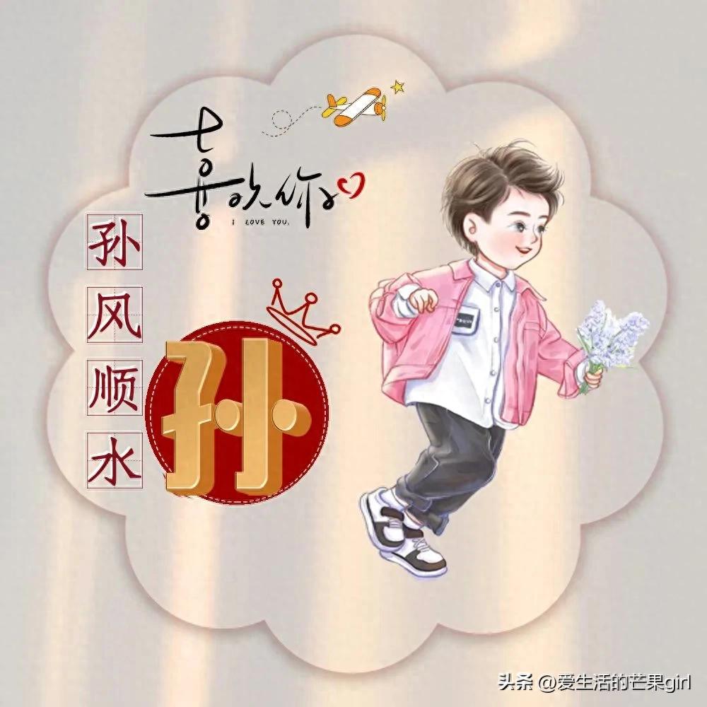 每个姓氏都有自己超级专属的好名字之孙(男生版)