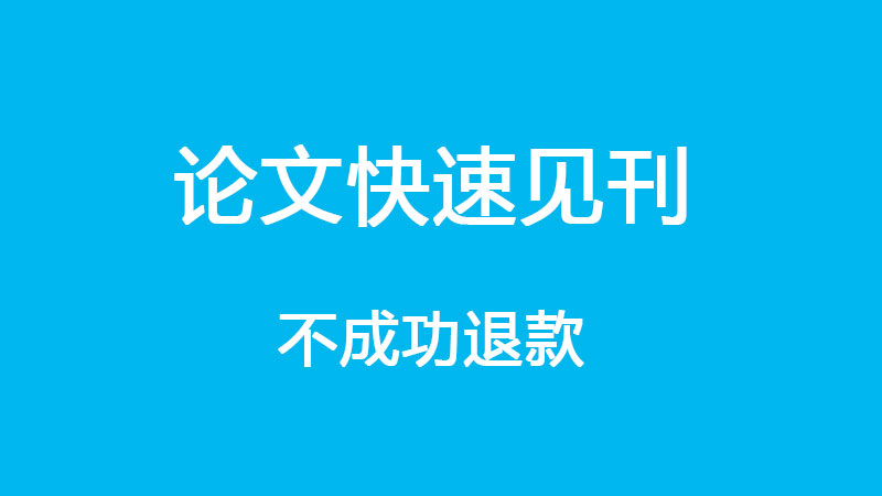 如何把自己写的论文发表出去？