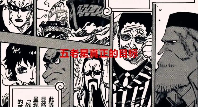 海贼王1078话解读：五老星的目标并不是贝加庞克，而是这两人