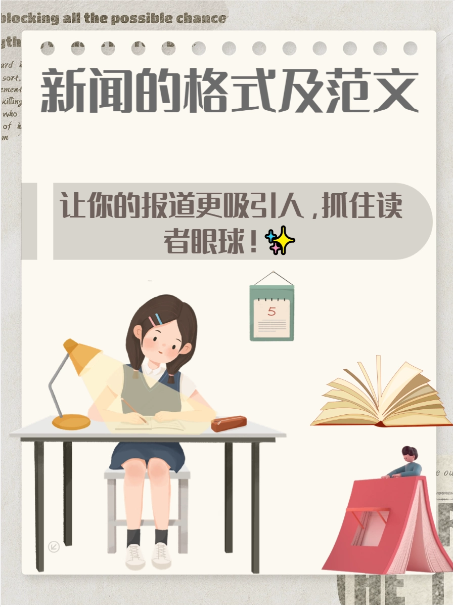 新闻的格式及范文,快来了解一下吧