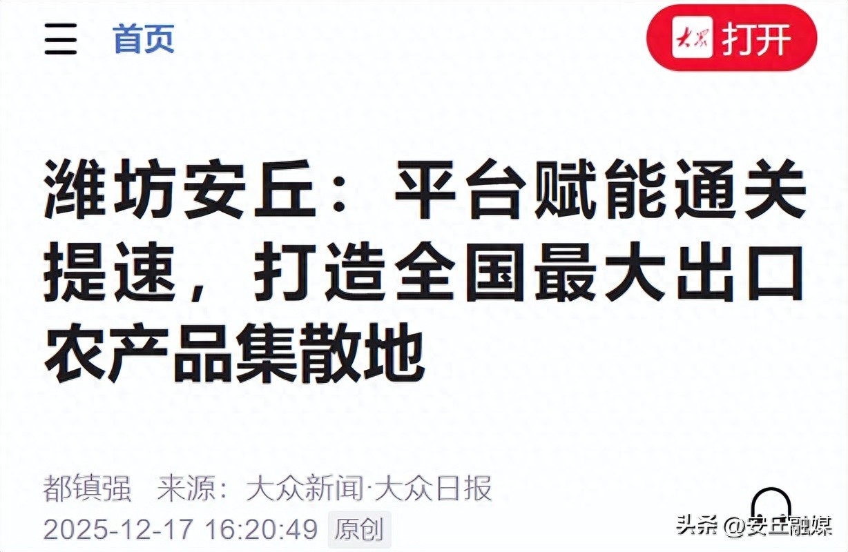 【媒体聚焦】大众新闻|潍坊安丘:平台赋能通关提速,打造全国最大出口农产品集散地