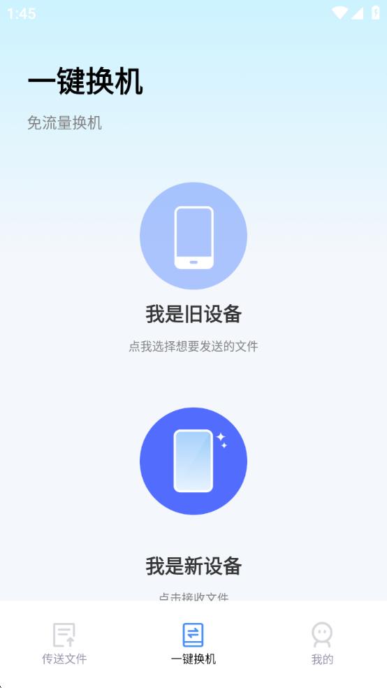 安卓换机搬家app下载