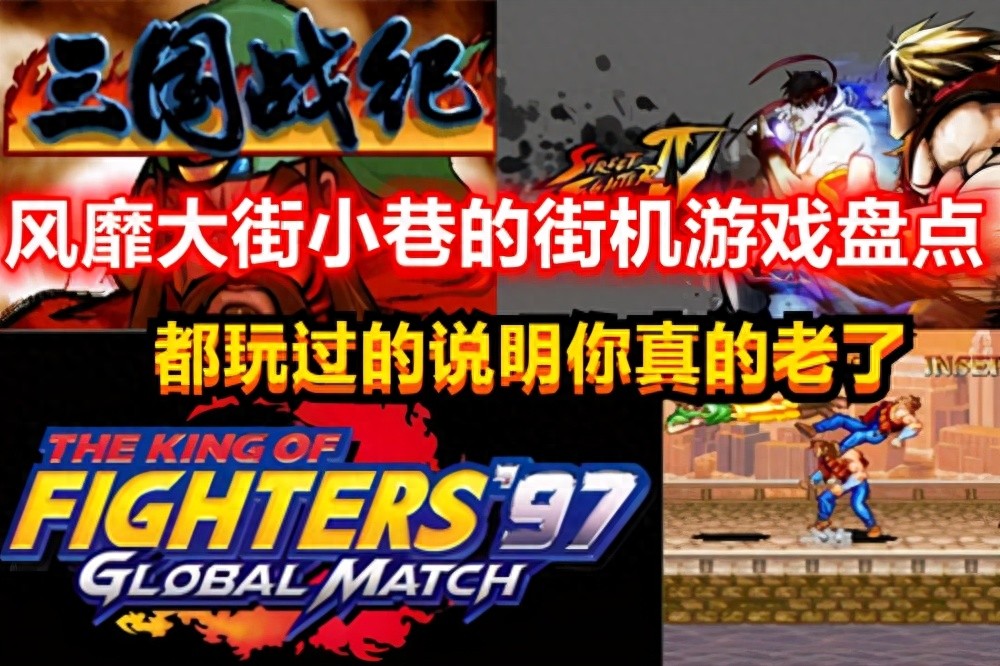 风靡大街小巷的街机游戏盘点，都玩过的说明你真的老了