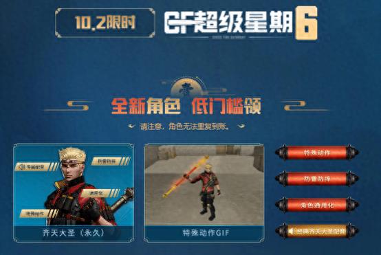 CF10.2限时超级星期六！全新男角色齐天大圣永久免费来领取