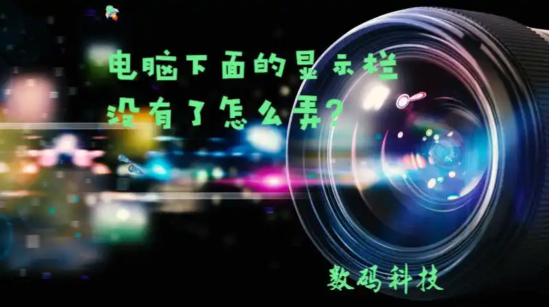 电脑下方显示栏消失？别急，这几招帮你轻松找回！