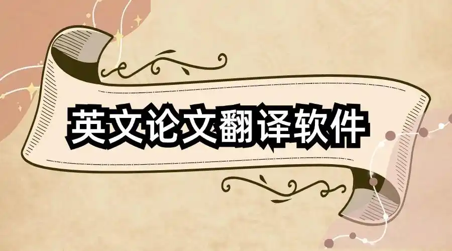 有哪个英文论文翻译软件免费好用？5个英文论文翻译工具安利