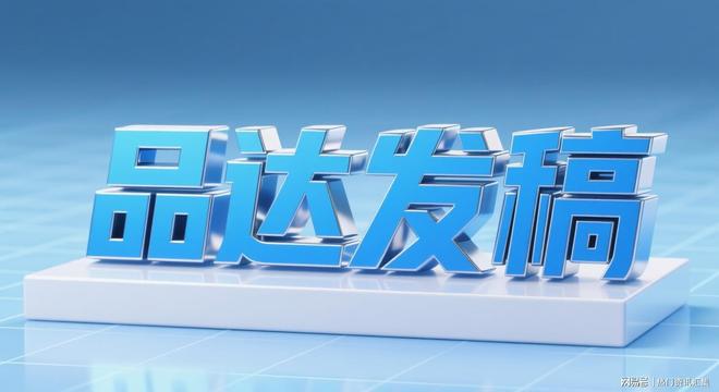 国际推广文化差异大？品达发稿的本地化习俗适配功能