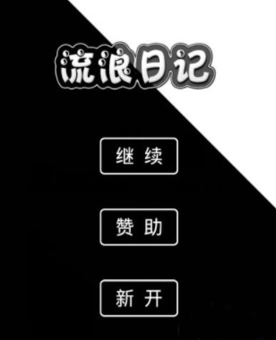 流浪日记手机版 v1.21安卓版