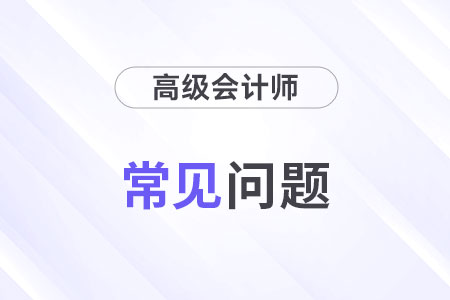 在考试难度上注册会计师和高级会计师的区别是什么
