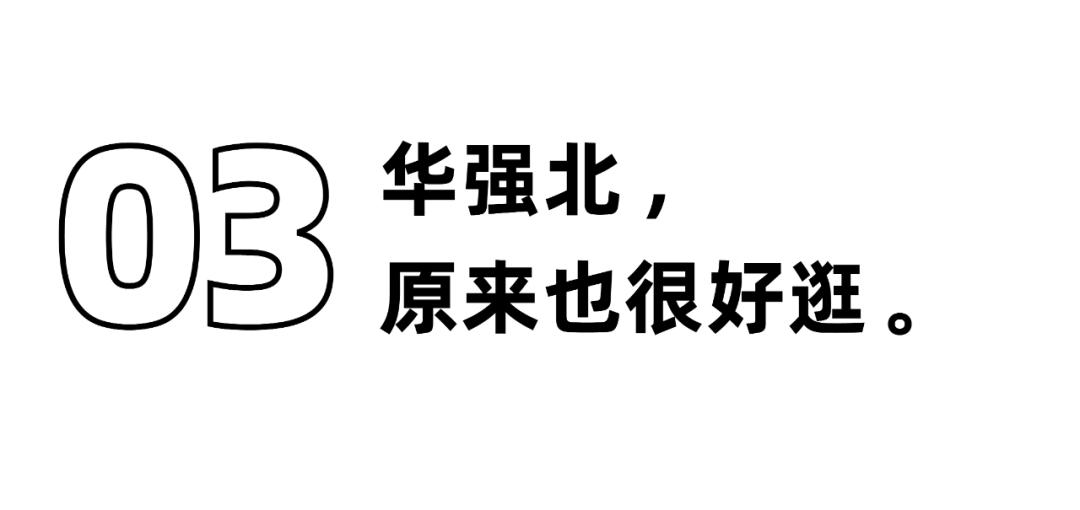 华强北,不止是电子产品的天堂