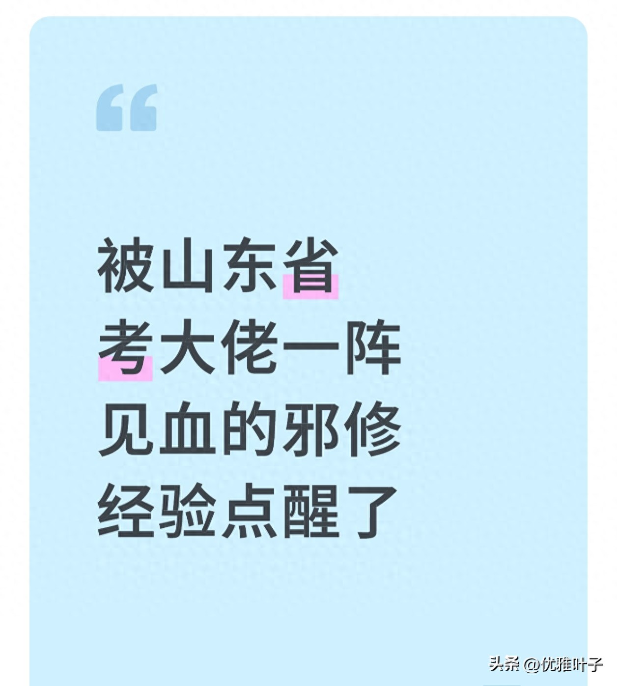 山东考公:我的“邪修”坑,大佬的修正招